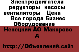 Электродвигатели, редукторы, насосы, вентиляторы › Цена ­ 123 - Все города Бизнес » Оборудование   . Ненецкий АО,Макарово д.